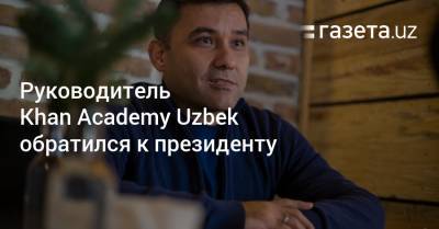 Руководитель Khan Academy Uzbek обратился к президенту