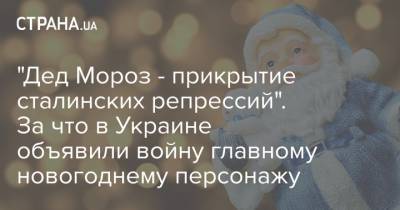 "Дед Мороз - прикрытие сталинских репрессий". За что в Украине объявили войну главному новогоднему персонажу