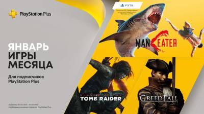 Лариса Крофт - В январе подписчикам PS Plus дадут Shadow of the Tomb Raider, Maneater и Greedfall - itc.ua