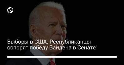 Выборы в США. Республиканцы оспорят победу Байдена в Сенате