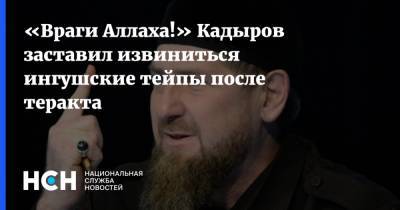 «Враги Аллаха!» Кадыров заставил извиниться ингушские тейпы после теракта