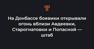 На Донбассе боевики открывали огонь вблизи Авдеевки, Старогнатовки и Попасной — штаб