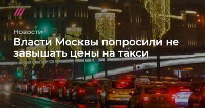 Власти Москвы попросили не завышать цены на такси