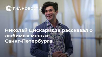 Николай Цискаридзе рассказал о любимых местах Санкт-Петербурга