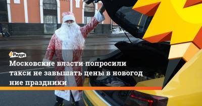 Московские власти попросили такси незавышать цены вновогодние праздники