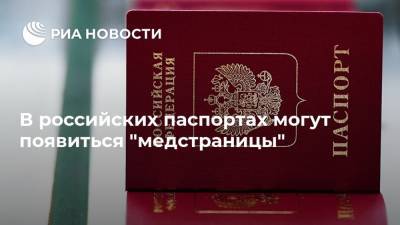 В российских паспортах могут появиться "медстраницы"