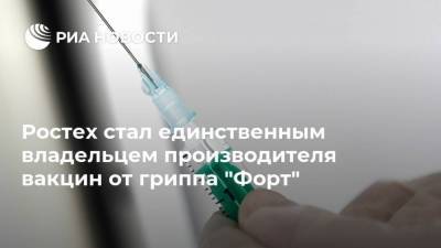 Ростех стал единственным владельцем производителя вакцин от гриппа "Форт"