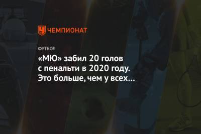 «МЮ» забил 20 голов с пенальти в 2020 году. Это больше, чем у всех команд топ-лиг Европы