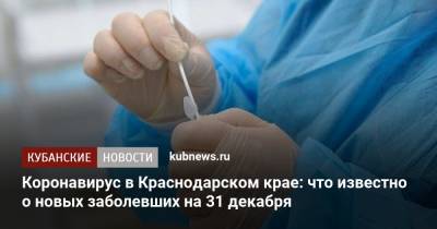 Коронавирус в Краснодарском крае: что известно о новых заболевших на 31 декабря