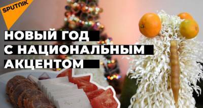 Холодная каурма и горячий грузинский тост: как готовятся к Новому году в ближнем зарубежье