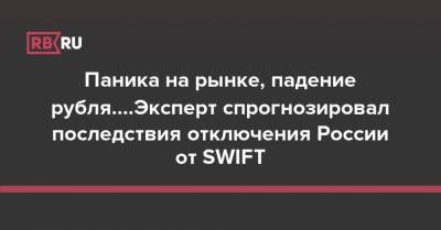 Паника на рынке, падение рубля....Эксперт спрогнозировал последствия отключения России от SWIFT