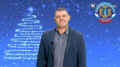 Председатель ТОС "Володарец" Сергей Клопков поздравляет ульяновцев с праздниками