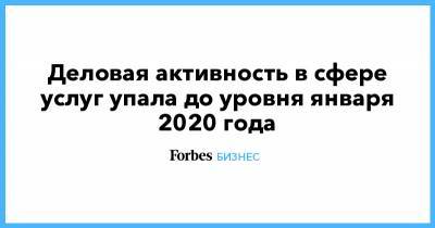 Деловая активность в сфере услуг упала до уровня января 2020 года