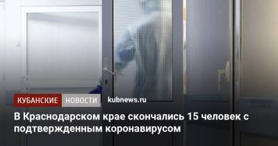 В Краснодарском крае скончались 15 человек с подтвержденным коронавирусом