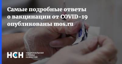 Самые подробные ответы о вакцинации от COVID-19 опубликованы mos.ru