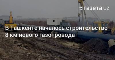 В Ташкенте началось строительство 8 км нового газопровода