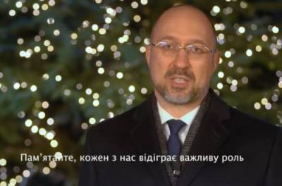 Новогоднее поздравление премьер-министра Украины Дениса Шмыгаля ВИДЕО