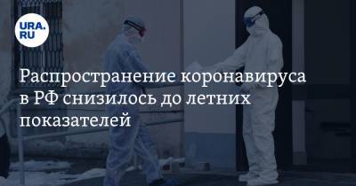 Распространение коронавируса в РФ снизилось до летних показателей