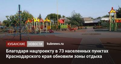 Благодаря нацпроекту в 73 населенных пунктах Краснодарского края обновили зоны отдыха
