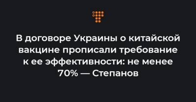 В договоре Украины о китайской вакцине прописали требование к ее эффективности: не менее 70% — Степанов
