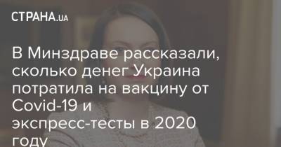В Минздраве рассказали, сколько денег Украина потратила на вакцину от Covid-19 и экспресс-тесты в 2020 году