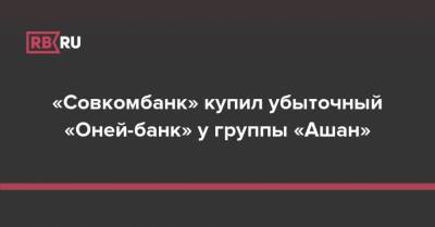 «Совкомбанк» купил убыточный «Оней-банк» у группы «Ашан»