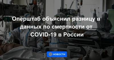 Оперштаб объяснил разницу в данных по смертности от COVID-19 в России