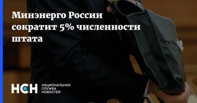 Минэнерго России сократит 5% численности штата
