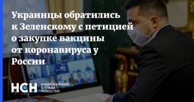 Украинцы обратились к Зеленскому с петицией о закупке вакцины от коронавируса у России