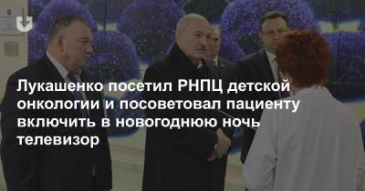 Лукашенко посетил РНПЦ детской онкологии и посоветовал пациенту включить в новогоднюю ночь телевизор