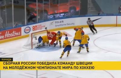 Сборная России победила команду Швеции в молодёжном чемпионате мира по хоккею