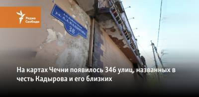 На картах Чечни появилось 346 улиц, названных в честь Кадырова и его близких