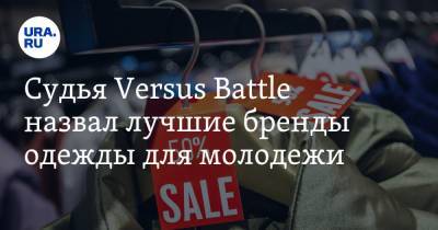 Судья Versus Battle назвал лучшие бренды одежды для молодежи. «Эти вещи неубиваемые»