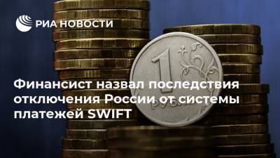 Финансист назвал последствия отключения России от системы платежей SWIFT