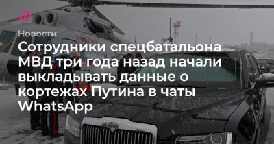 Сотрудники спецбатальона МВД три года назад начали выкладывать данные о кортежах Путина в чаты WhatsApp