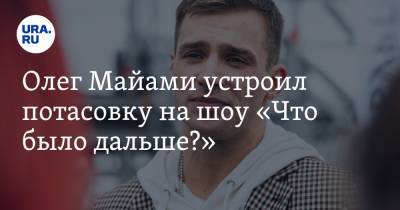 Олег Майами устроил потасовку на шоу «Что было дальше?»