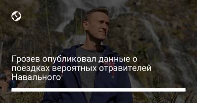 Грозев опубликовал данные о поездках вероятных отравителей Навального