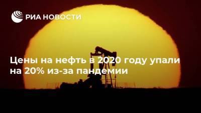 Цены на нефть в 2020 году упали на 20% из-за пандемии