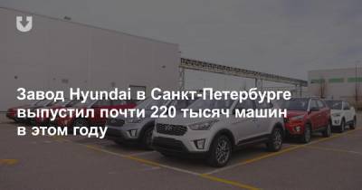 Завод Hyundai в Санкт-Петербурге выпустил почти 220 тысяч машин в этом году