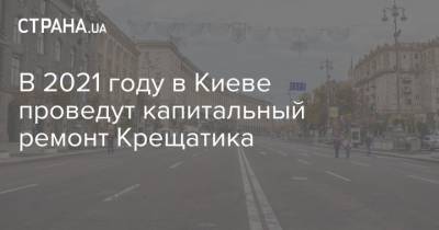 В 2021 году в Киеве проведут капитальный ремонт Крещатика
