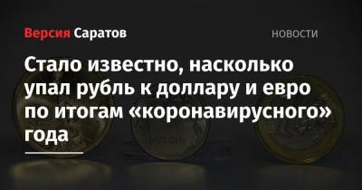 Стало известно, насколько упал рубль к доллару и евро по итогам «коронавирусного» года