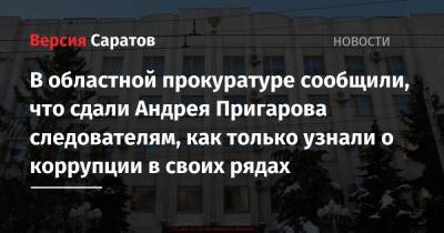 В областной прокуратуре сообщили, что сдали Андрея Пригарова следователям, как только узнали о коррупции в своих рядах