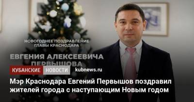 Мэр Краснодара Евгений Первышов поздравил жителей города с наступающим Новым годом