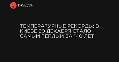 Температурные рекорды: в Киеве 30 декабря стало самым теплым за 140 лет