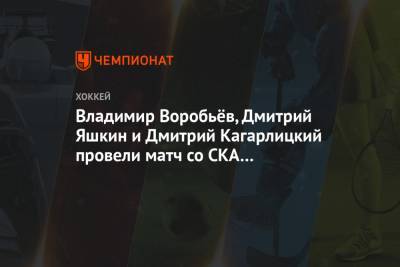 Владимир Воробьёв, Дмитрий Яшкин и Дмитрий Кагарлицкий провели матч со СКА с микрофонами