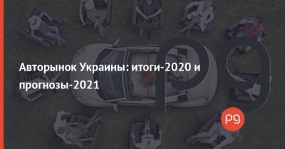 Авторынок Украины: итоги-2020 и прогнозы-2021