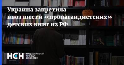Украина запретила ввоз шести «пропагандистских» детских книг из РФ