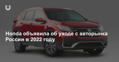 Honda объявила об уходе с авторынка России в 2022 году