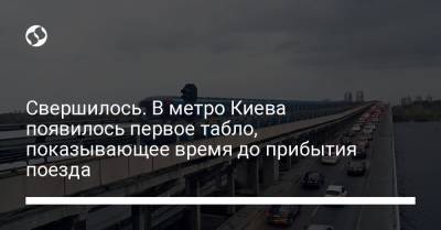 Свершилось. В метро Киева появилось первое табло, показывающее время до прибытия поезда