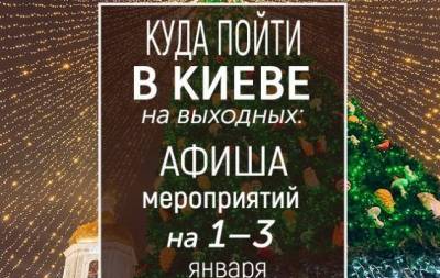Куда пойти на выходных в Киеве: интересные события на 1, 2 и 3 января